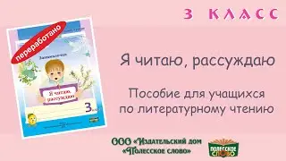 Литературное чтение, 3 класс, пособие для учащихся
