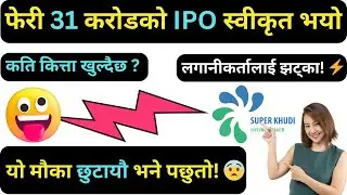 🎯Superkhudi Hydro Ipo Approved | 👌Upcoming ipo in nepal | Big ipo Update @nepseflash91