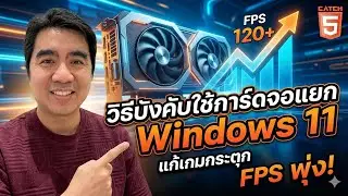 FPS พุ่ง! วิธีบังคับใช้การ์ดจอแยก Windows 11 แก้เกมกระตุก (ง่ายมาก) #catch5 #windows11