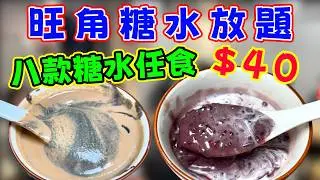 旺角 $40 糖水放題全攻略！一小時任食8款傳統糖水!