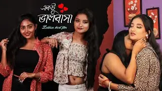 Ektu bhalobasa | একটু ভালোবাসা | lesbian short film | LGBTQ | Jalsa entertainment