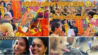 ||बहिरीदेव आगमन सोहळा 2k25 🥹|| Diwale Koliwada 🤩|| VLOG 24 #diwalekoliwada #aagamansohala 