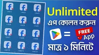 একই সাথে ২-৩টি আইডি ব্যবহার করার সেরা অ্যাপ (Dual Space Pro) || Sorry Vai YT ||