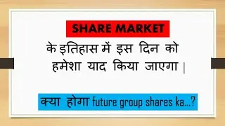 Reliance Future Group Deal Get SEBI Approval | Future Retail Share Analysis| #futureretail #news