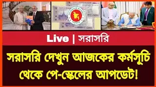সরাসরি দেখুন আজকের কর্মসূচি থেকে পে-স্কেলের আপডেট! New salary scale bd | Govt job news today 