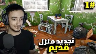 تحديت نفسي في تجديد منزل قديم House Flipper