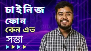 Why Chinese Phones Are So Cheap? বাংলাতে   -  EXPLAINED!