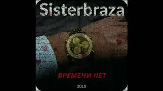 Sisterbraza-времени нет (Tim Hamm, Tetli)