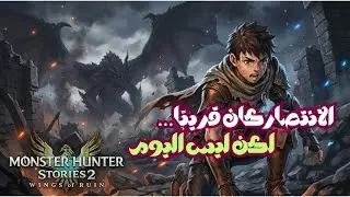 مونستر هنتر ستوريز 2 – الحلقة 43: هزيمة زيلارد 😈🔥 وبداية أولترا… المعركة الأخيرة التي لم تُحسم! 💔⚔️