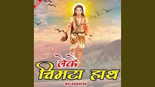 Leke Chimta Hath