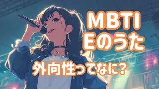 【MBTI入門編 第二弾】Eのうた