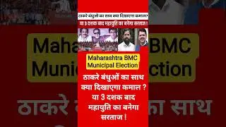 Maharashtra BMC Municipal Election#shortvideo#reels  #shortsfeed #explore #trending #trendingshorts