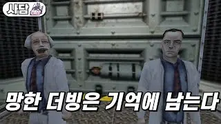 하프라이프의 더빙은 시대를 앞서간게 아닐까?