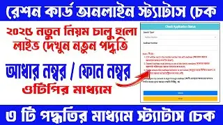 Ration Card Application Status Check 2025 || WB Ration Card Online Status Check New Update 2025 ||