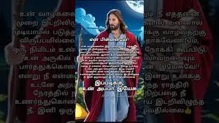 இன்று உனக்கு உடனே அற்புதம் செய்கிறேன்👍-உன் அப்பா இயேசு#jesus#trending#tamilshorts#viralvedio
