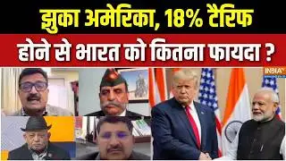 India-US Trade Deal Update : झुका अमेरिका, 18% टैरिफ होने से भारत को कितना फायदा ? | Trump Tariff