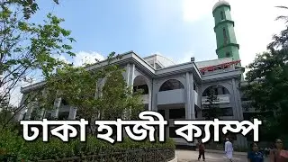ঢাকা আশকোনা হজ ক্যাম্প এ একদিন ।। হাজী ক্যাম্প ।। Ashkona Hajj Camp Dhaka Bangladesh 2024