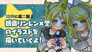 【雑談お絵描き配信】週二で鏡音リンレン×冬のイラストを描くよ！｜2025.12.26【Drawing stream】