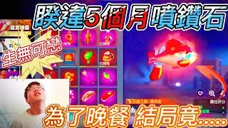 【Free Fire】5個月沒抽獎運氣竟然.....數千鑽就為了晚餐加菜🤑🤑🤑