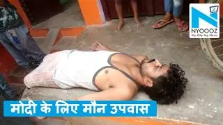 Firozabad में Narendra Modi को फिर से बनाने के लिए 23 अप्रैल से मौन उपवास पर बैठा युवक