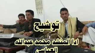 توشيح ادآ المنشد محمد عبدالله العباسي