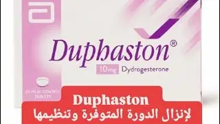 #Duphaston :لإنزال الدورة المتأخرة وتنظيمها 💯🚨 مع شرح طريقة استعماله 