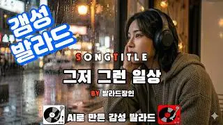 by 발라드장인 (제목: 그저그런 일상 ) AI를 이용한 노래만들기