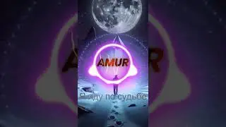 New Track Я иду по судьбе