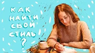 Как найти свой стиль | показываю свои иллюстрации за 3 года