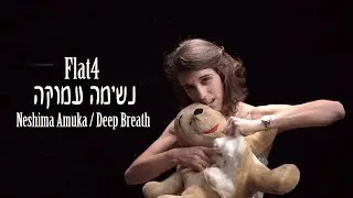 Flat4 - נשימה עמוקה (Neshima Amuka / Deep Breath)