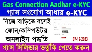 LPG Gas Online Aadhar e-KYC 2024 || HP Gas Aadhar e-KYC Authentication Online 2024 | Gas Aadhar Link