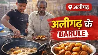 अलीगढ़ के मशहूर बरुले कासगंज में 🥱|| Aligarh ke mashhoor barule kasganj me #barule #streetfood 