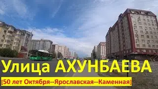 Г. Бишкек, Улица АХУНБАЕВА (быв. улица 50 лет Октября, Ярославская и каменная)