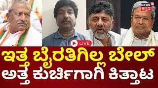 LIVE | FIR Against Byrathi Basavaraj | Biklu Shiva Case | Siddaramaiah vs DK Shivakumar | Next CM