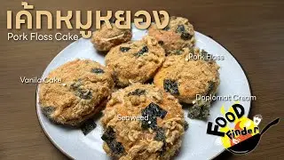 [FoodFinder] เค้กหมูหยอง - Pork Floss Cake