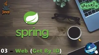 03 - إضافة أساليب Get وGet By Id إلى Spring Boot.