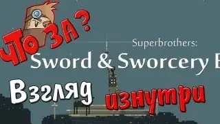 Что за Superbrothers Sword & Sworcery EP ?