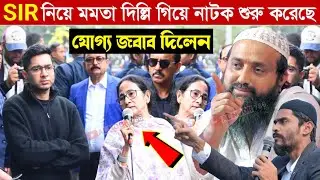 SIR নিয়ে মমতা দিল্লি গিয়ে নাটক শুরু করেছে যোগ্য জবাব দিলেন┇পীরজারা ইসাহাক সিদ্দিকী Ishaq Siddiqui