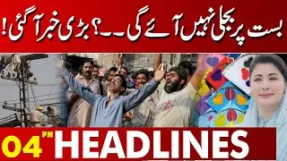 No Electricity During Basant? Big News for Citizens! | 04 PM Headlines | Lahore News HD