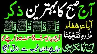 🔴LIVE Morning Wazifa | Surah Fatiha | Ayatul Kursi | Surah Baqarah | Darood Tanjeena | 4 Qul | Ep005