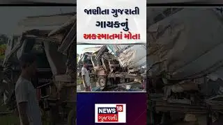 Madhyapradesh Accident News: જાણીતા ગુજરાતી ગાયકનું અકસ્માતમાં મોત!  | News18 Gujrati |N18S