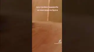 Гардероб на мансарде из бруса 100*50 мм.