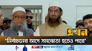 শরীয়া আইনে দেশ পরিচালনার ব্যাখ্যা দিলেন মামুনুল হক | Mamunul Haque | Khelafat Majlis | 10 Dol |Ekhon
