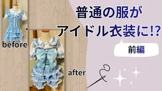 👗普通の洋服がアイドル衣装に変わるまで｜前編（スカート・ブラウス・ビスチェ）