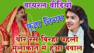 #दर्दनाक बिरहा पूजा निगम #viral #बिरहा #रुचि_यादव #video @sitarambirhamusic 