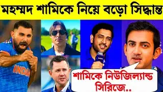 মহম্মদ শামিকে নিয়ে বড়ো সিদ্ধান্ত | ফিরছেন আবারো টিম ইন্ডিয়ায় | Mohammed Shami Comeback 