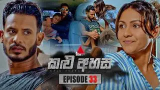 Kalu Ahasa (කළු අහස) | Episode 33 | 16th February 2026 | Sirasa TV