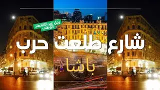 Улица Талаат Харб Паша... Человек, который преобразовал национальную экономику 🇪🇬