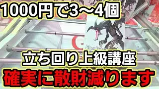 【趣味】超必見。ガチ解説。散財しない為のおススメ立ち回り【クレーンゲーム】