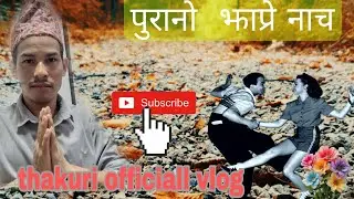 झप्रे नाच  /jhapre nach  # sa na pa 12 timileko 